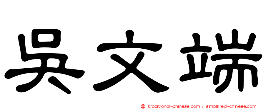 吳文端