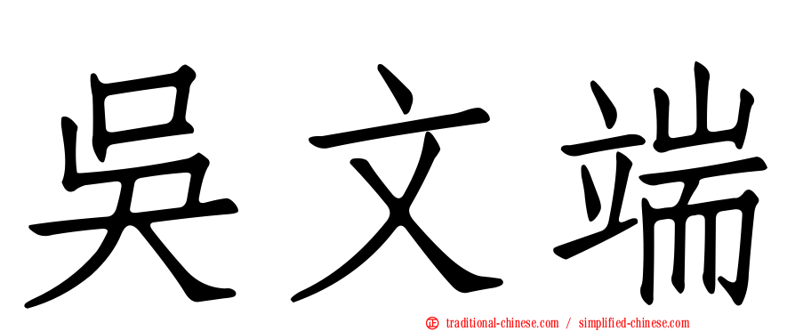 吳文端