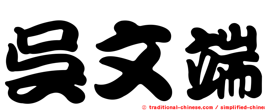 吳文端
