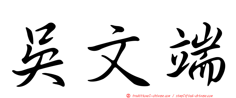 吳文端