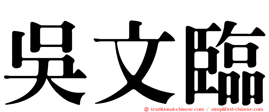 吳文臨