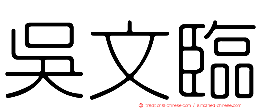 吳文臨