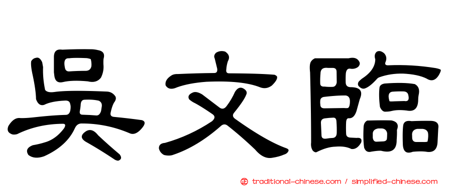 吳文臨