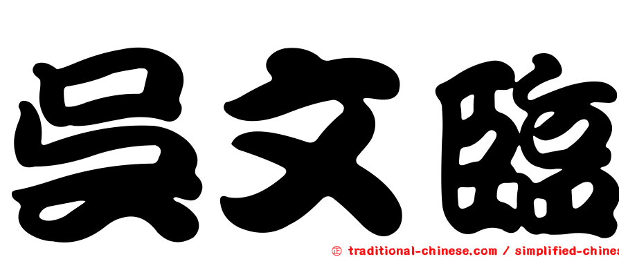 吳文臨