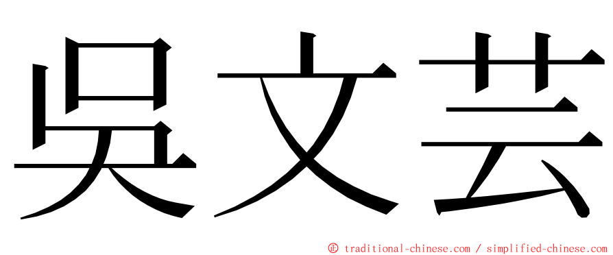 吳文芸 ming font