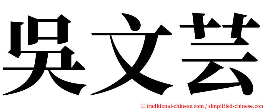 吳文芸 serif font