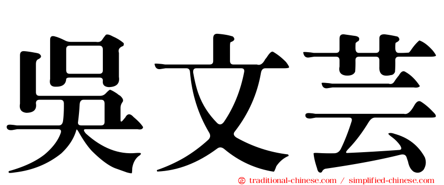 吳文芸