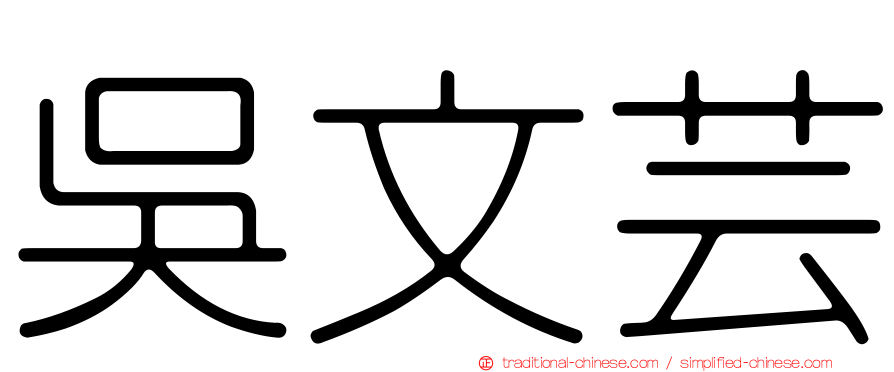 吳文芸