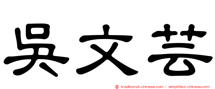 吳文芸