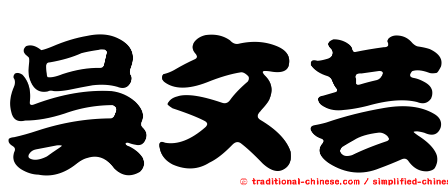 吳文芸