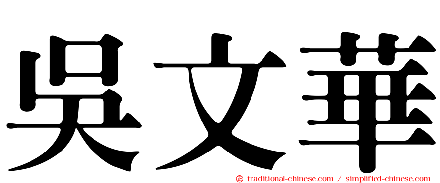 吳文華