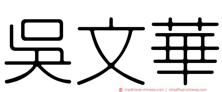 吳文華