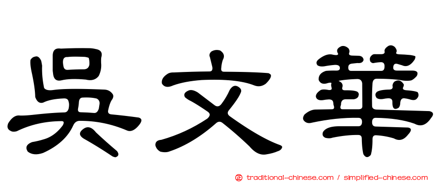 吳文華