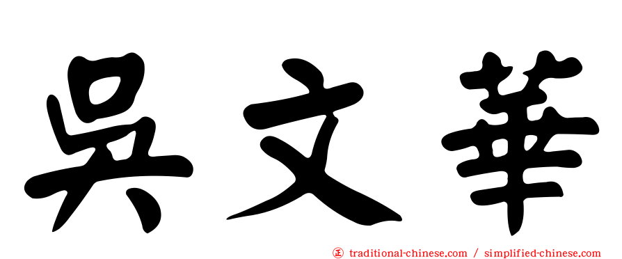 吳文華