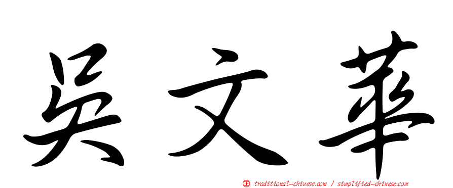 吳文華
