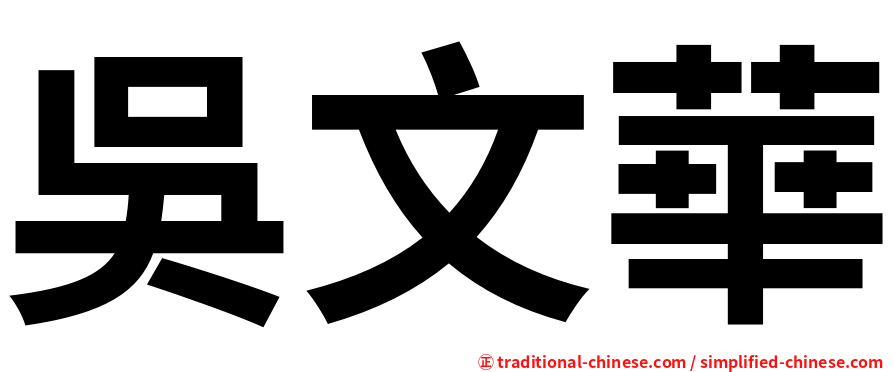吳文華