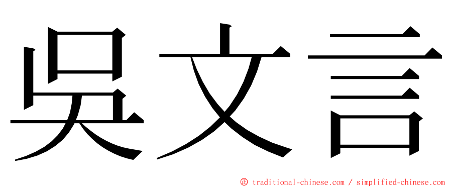 吳文言 ming font