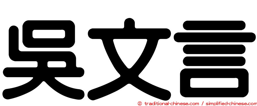 吳文言