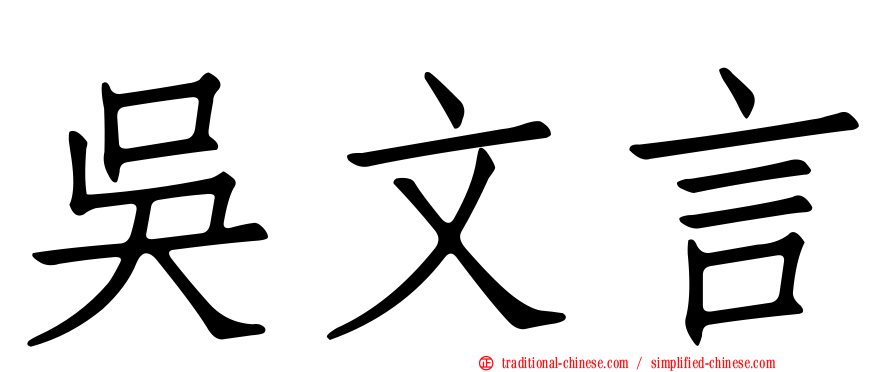 吳文言