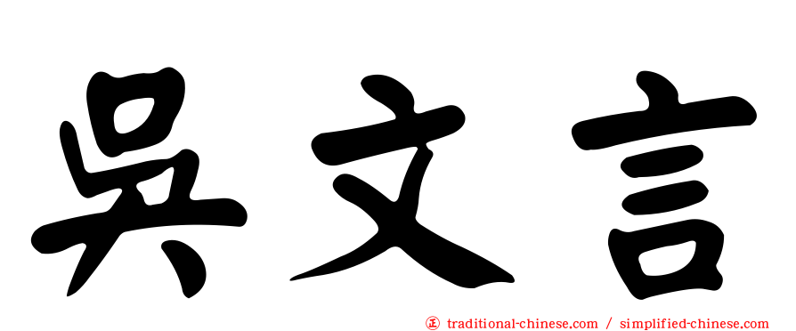 吳文言