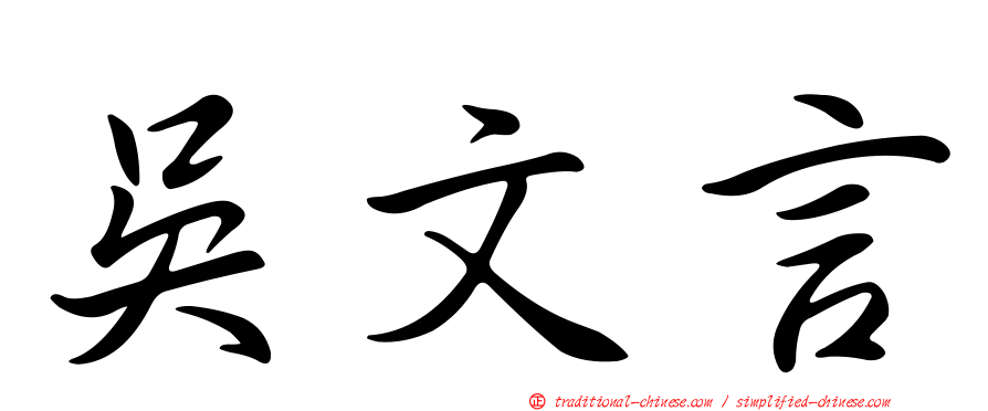 吳文言