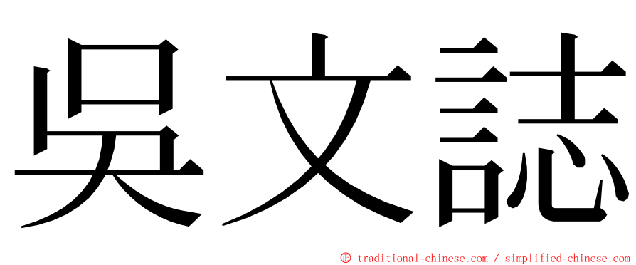 吳文誌 ming font