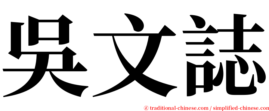 吳文誌 serif font