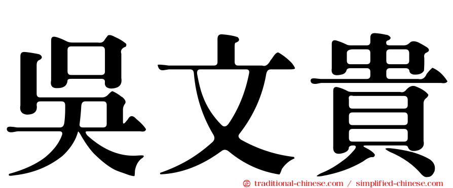 吳文貴