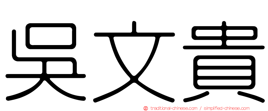 吳文貴