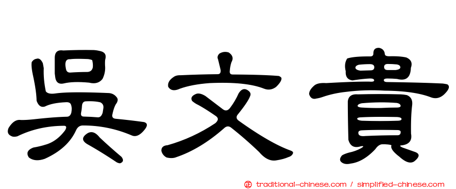 吳文貴
