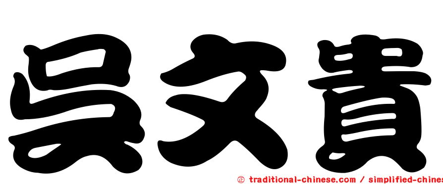 吳文貴