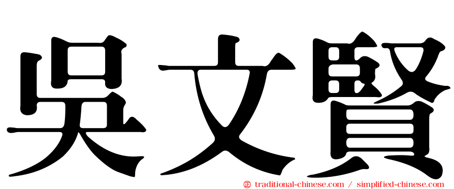 吳文賢