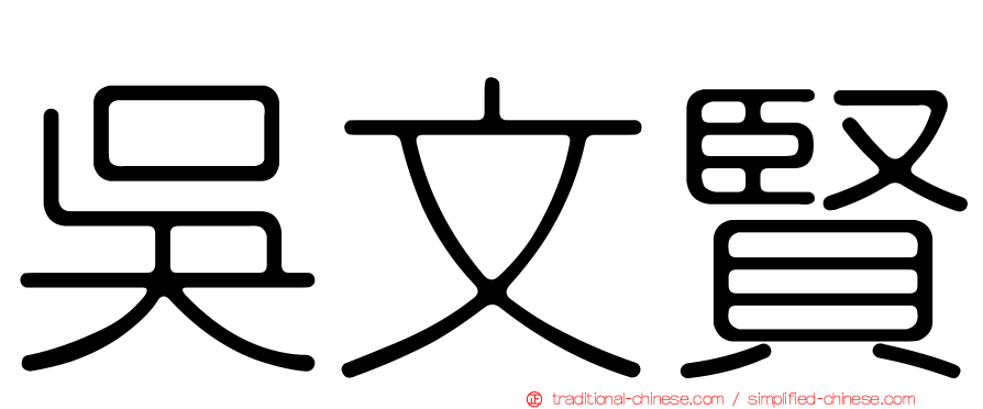 吳文賢