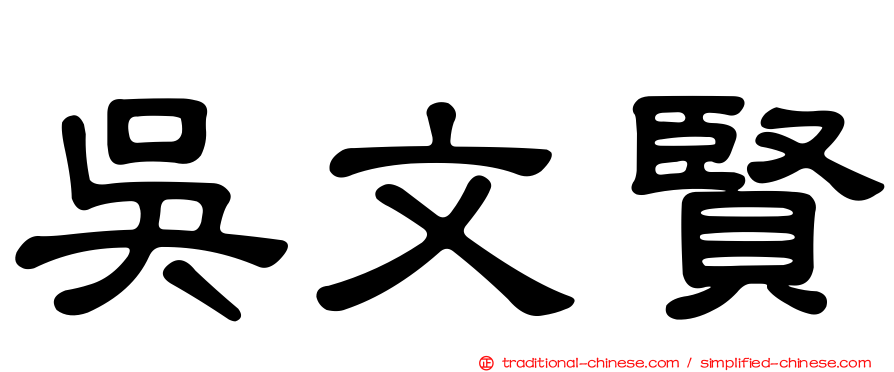 吳文賢