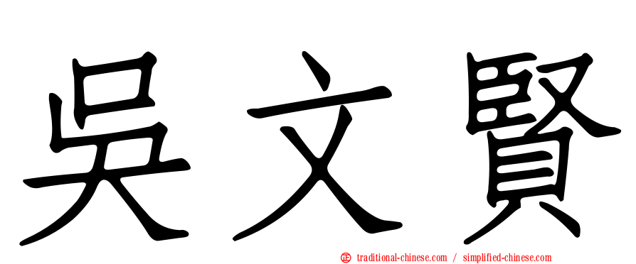 吳文賢
