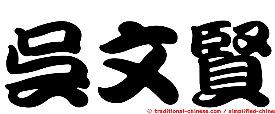 吳文賢