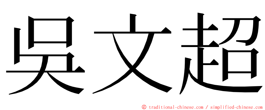 吳文超 ming font