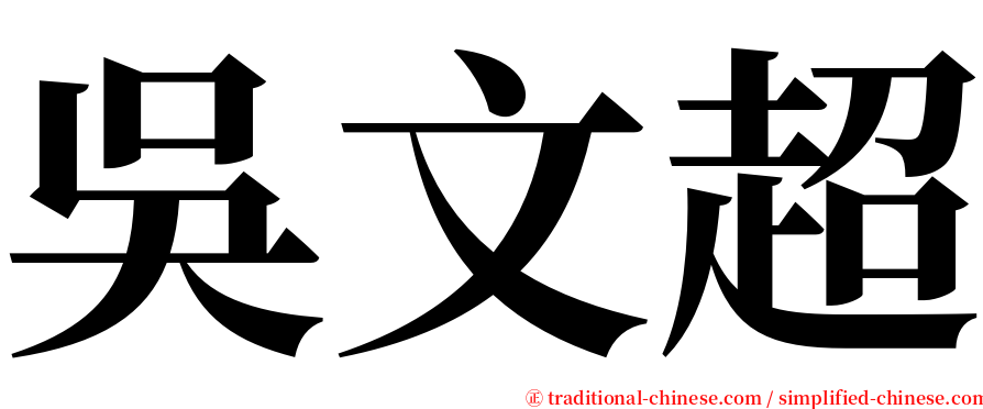 吳文超 serif font