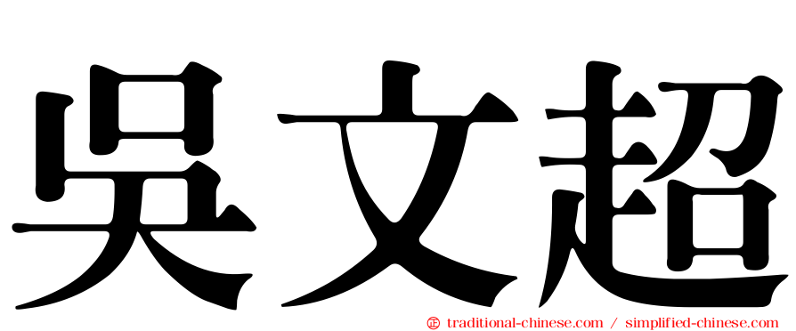 吳文超
