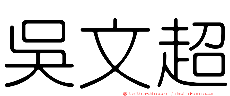 吳文超