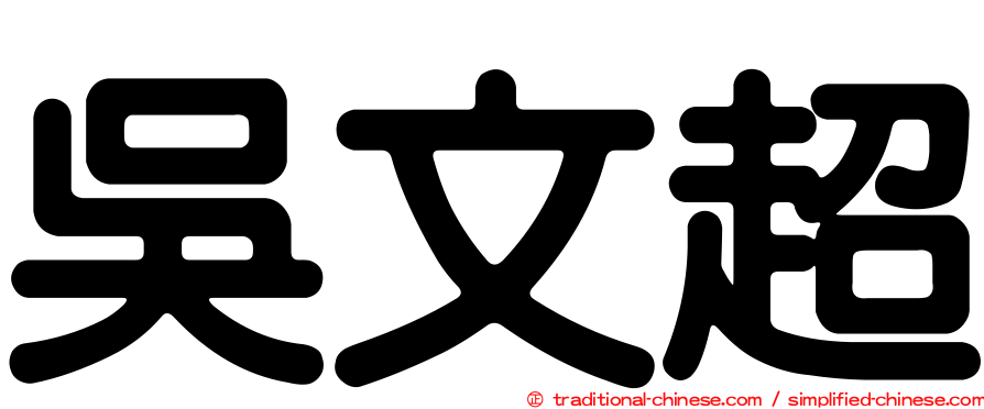 吳文超