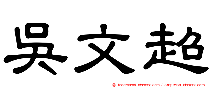 吳文超