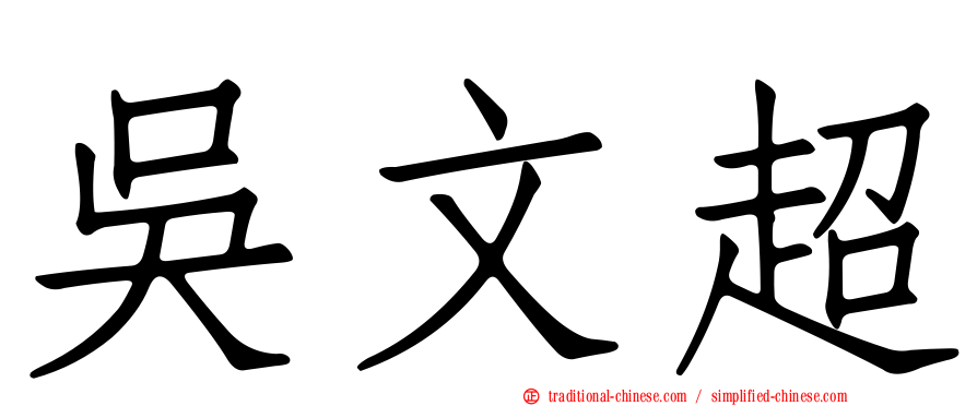 吳文超