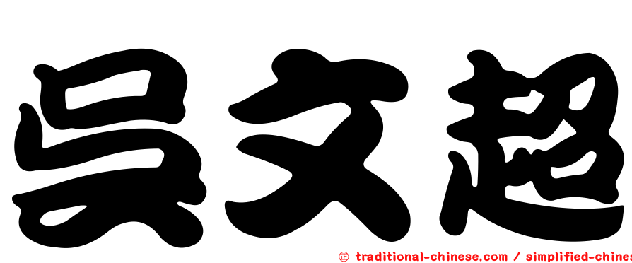 吳文超