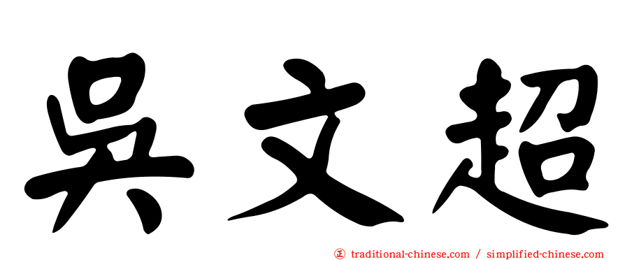 吳文超