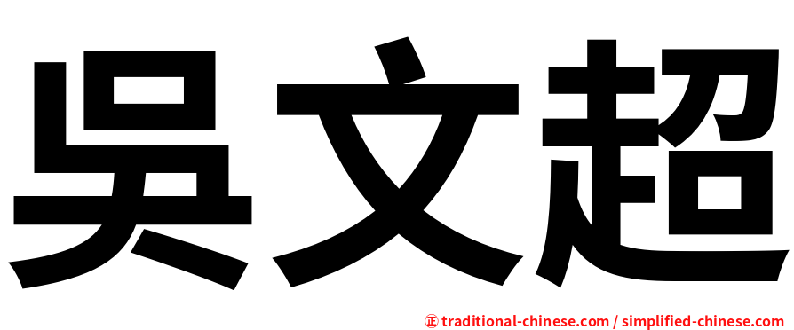 吳文超