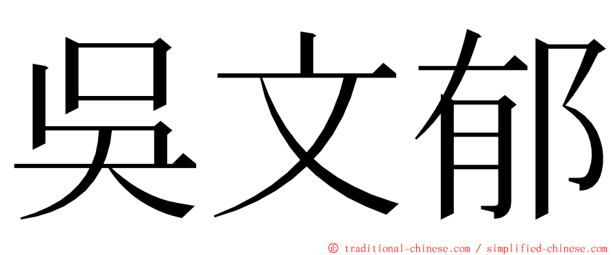 吳文郁 ming font