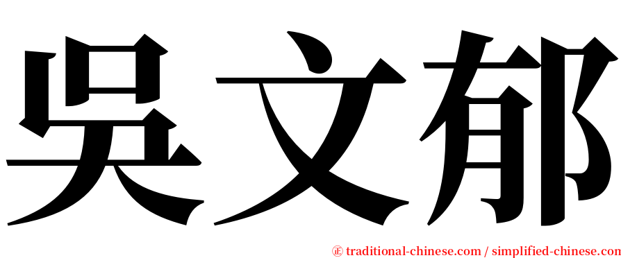 吳文郁 serif font