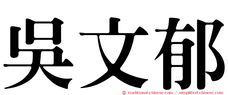 吳文郁