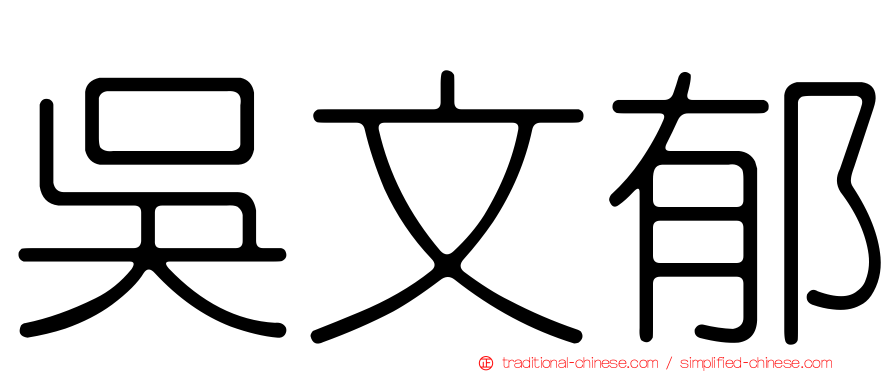 吳文郁